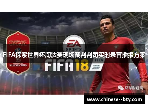 FIFA探索世界杯淘汰赛现场裁判判罚实时录音播报方案
