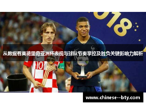从数据看莫德里奇亚洲杯表现与球队节奏掌控及胜负关键影响力解析