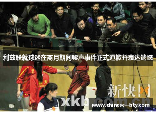 利兹联就球迷在斋月期间嘘声事件正式道歉并表达遗憾