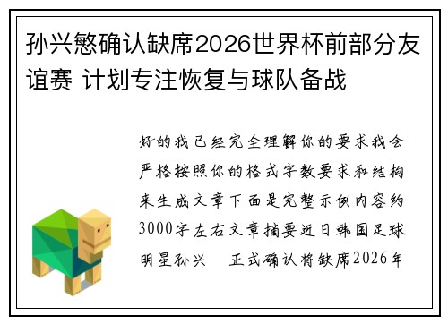 孙兴慜确认缺席2026世界杯前部分友谊赛 计划专注恢复与球队备战