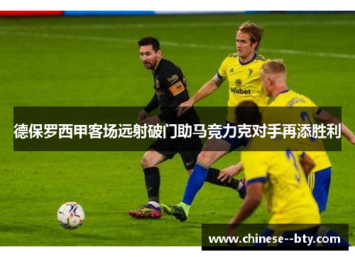 德保罗西甲客场远射破门助马竞力克对手再添胜利