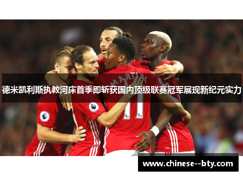 德米凯利斯执教河床首季即斩获国内顶级联赛冠军展现新纪元实力 德米凯利斯执教河床首季即斩获国内顶级联赛冠军展现新纪元实力