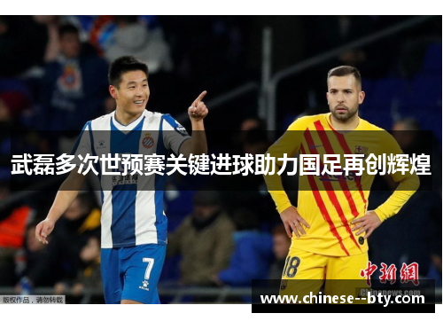 武磊多次世预赛关键进球助力国足再创辉煌