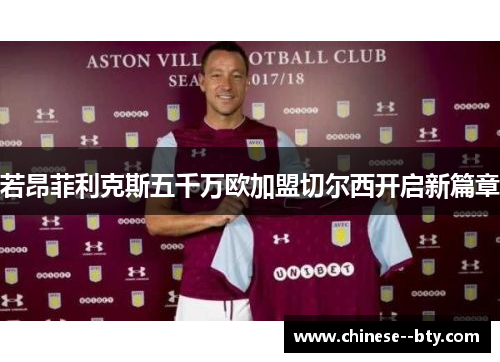 若昂菲利克斯五千万欧加盟切尔西开启新篇章