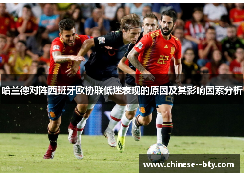 哈兰德对阵西班牙欧协联低迷表现的原因及其影响因素分析