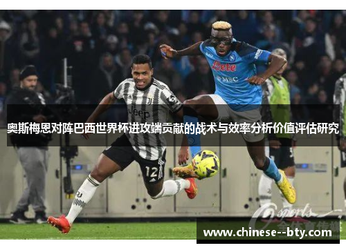 奥斯梅恩对阵巴西世界杯进攻端贡献的战术与效率分析价值评估研究