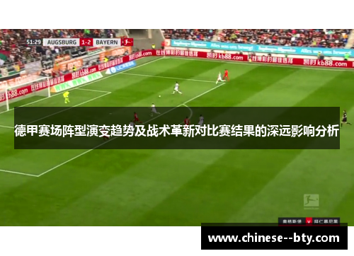 德甲赛场阵型演变趋势及战术革新对比赛结果的深远影响分析