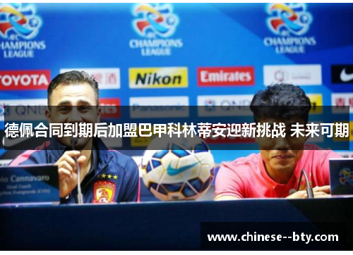 德佩合同到期后加盟巴甲科林蒂安迎新挑战 未来可期