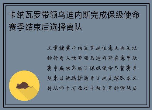 卡纳瓦罗带领乌迪内斯完成保级使命赛季结束后选择离队