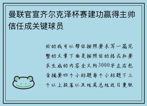 曼联官宣齐尔克泽杯赛建功赢得主帅信任成关键球员