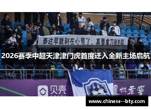 2026赛季中超天津津门虎首度迁入全新主场启航
