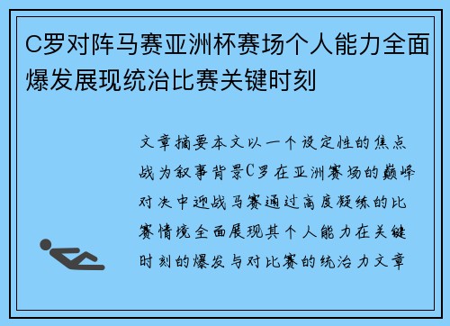 C罗对阵马赛亚洲杯赛场个人能力全面爆发展现统治比赛关键时刻