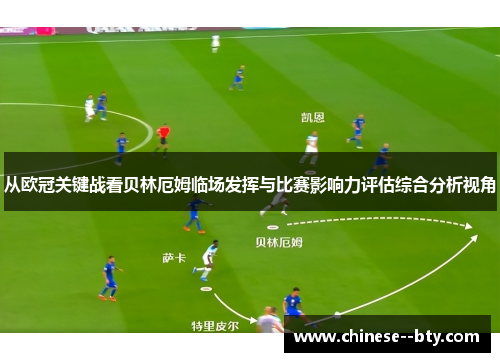 从欧冠关键战看贝林厄姆临场发挥与比赛影响力评估综合分析视角