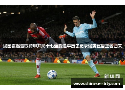 埃因霍温豪取荷甲开局十七连胜追平历史纪录强势宣告王者归来