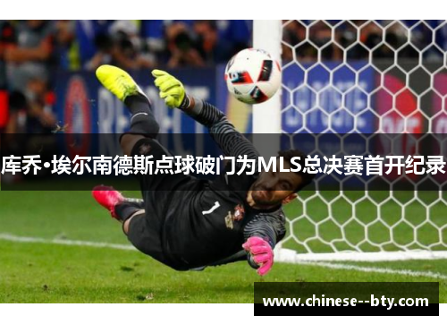 库乔·埃尔南德斯点球破门为MLS总决赛首开纪录