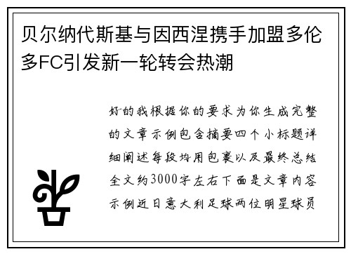 贝尔纳代斯基与因西涅携手加盟多伦多FC引发新一轮转会热潮