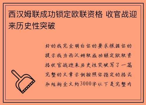 西汉姆联成功锁定欧联资格 收官战迎来历史性突破