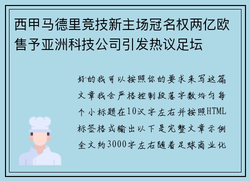 西甲马德里竞技新主场冠名权两亿欧售予亚洲科技公司引发热议足坛