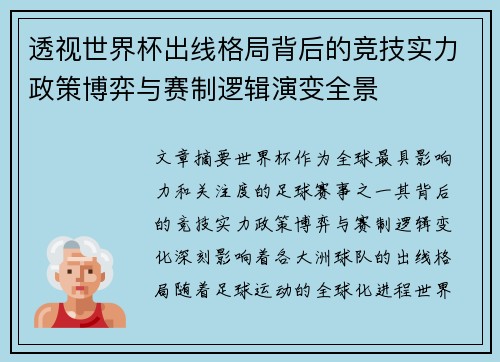 透视世界杯出线格局背后的竞技实力政策博弈与赛制逻辑演变全景