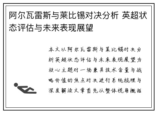 阿尔瓦雷斯与莱比锡对决分析 英超状态评估与未来表现展望