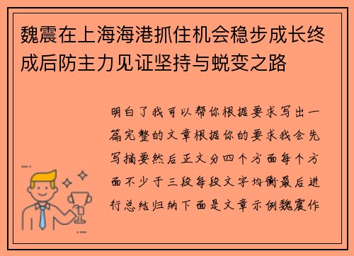 魏震在上海海港抓住机会稳步成长终成后防主力见证坚持与蜕变之路
