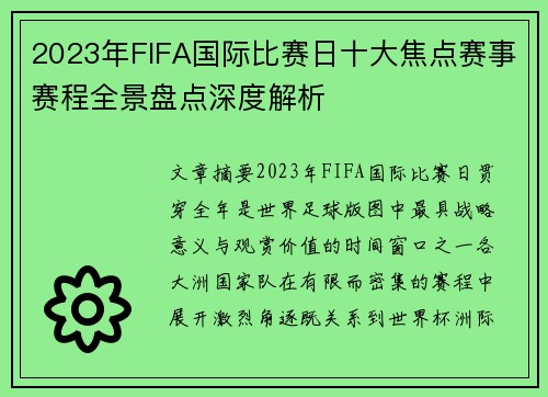 2023年FIFA国际比赛日十大焦点赛事赛程全景盘点深度解析 2023年FIFA国际比赛日十大焦点赛事赛程全景盘点深度解析