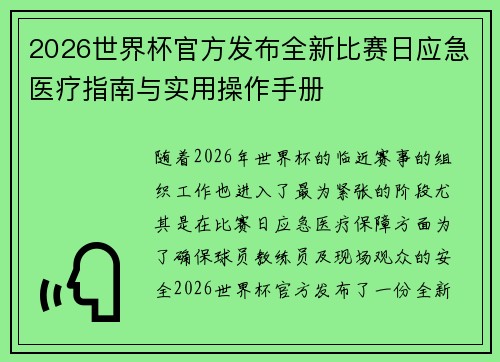 2026世界杯官方发布全新比赛日应急医疗指南与实用操作手册