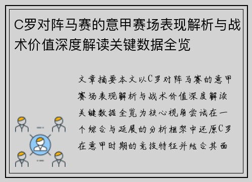C罗对阵马赛的意甲赛场表现解析与战术价值深度解读关键数据全览