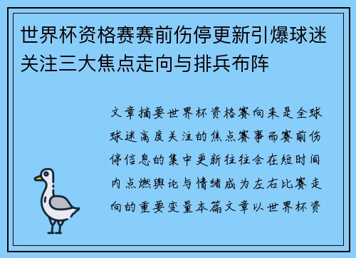 世界杯资格赛赛前伤停更新引爆球迷关注三大焦点走向与排兵布阵