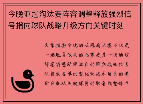 今晚亚冠淘汰赛阵容调整释放强烈信号指向球队战略升级方向关键时刻