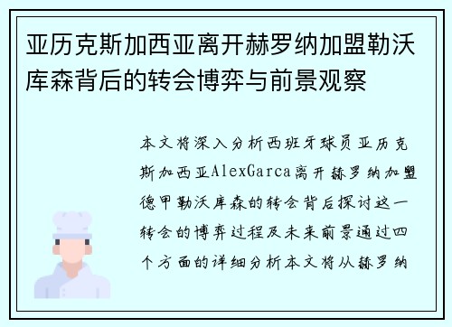 亚历克斯加西亚离开赫罗纳加盟勒沃库森背后的转会博弈与前景观察