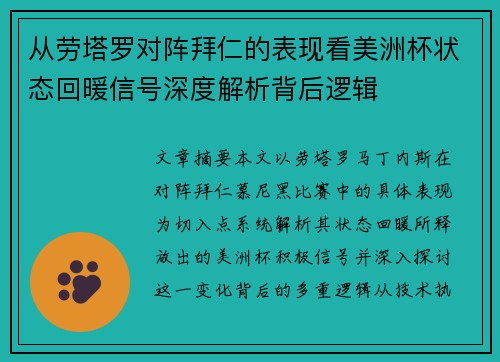 从劳塔罗对阵拜仁的表现看美洲杯状态回暖信号深度解析背后逻辑