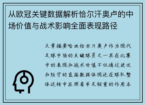 从欧冠关键数据解析恰尔汗奥卢的中场价值与战术影响全面表现路径