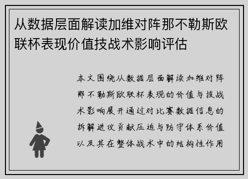从数据层面解读加维对阵那不勒斯欧联杯表现价值技战术影响评估