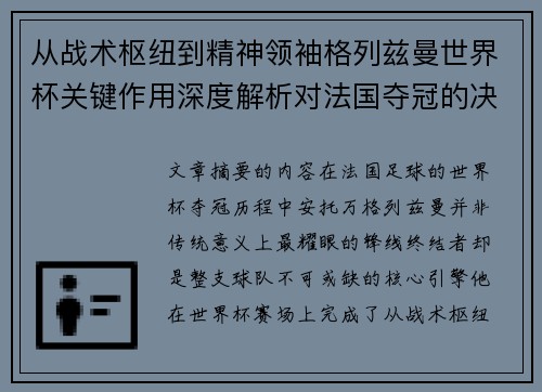 从战术枢纽到精神领袖格列兹曼世界杯关键作用深度解析对法国夺冠的决定性影响