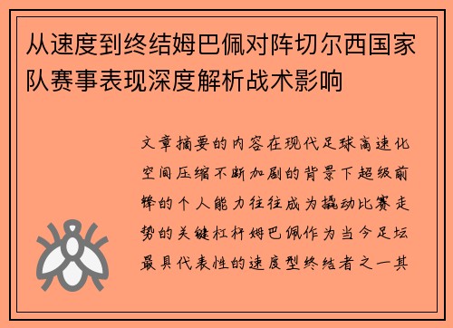 从速度到终结姆巴佩对阵切尔西国家队赛事表现深度解析战术影响
