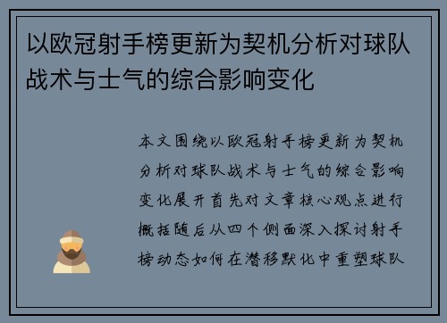 以欧冠射手榜更新为契机分析对球队战术与士气的综合影响变化