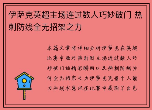 伊萨克英超主场连过数人巧妙破门 热刺防线全无招架之力