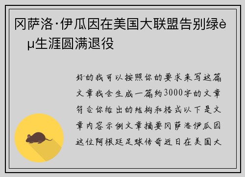 冈萨洛·伊瓜因在美国大联盟告别绿茵生涯圆满退役