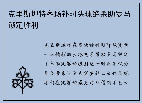 克里斯坦特客场补时头球绝杀助罗马锁定胜利