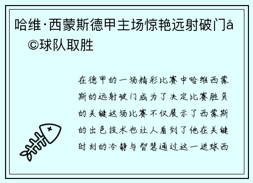 哈维·西蒙斯德甲主场惊艳远射破门助球队取胜
