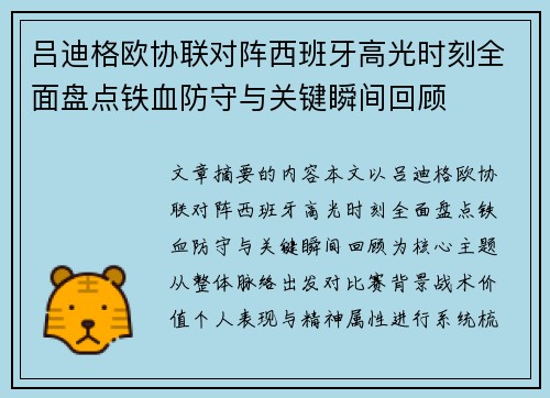 吕迪格欧协联对阵西班牙高光时刻全面盘点铁血防守与关键瞬间回顾