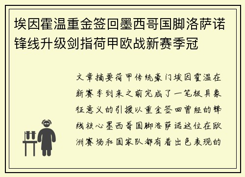 埃因霍温重金签回墨西哥国脚洛萨诺锋线升级剑指荷甲欧战新赛季冠