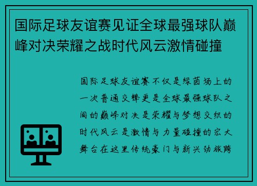 国际足球友谊赛见证全球最强球队巅峰对决荣耀之战时代风云激情碰撞