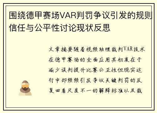 围绕德甲赛场VAR判罚争议引发的规则信任与公平性讨论现状反思 围绕德甲赛场VAR判罚争议引发的规则信任与公平性讨论现状反思