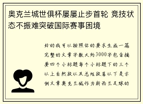 奥克兰城世俱杯屡屡止步首轮 竞技状态不振难突破国际赛事困境