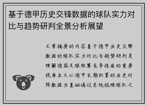 基于德甲历史交锋数据的球队实力对比与趋势研判全景分析展望