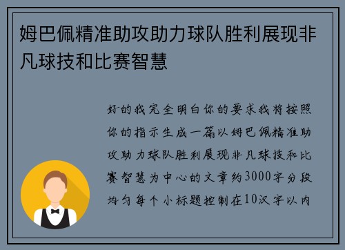 姆巴佩精准助攻助力球队胜利展现非凡球技和比赛智慧