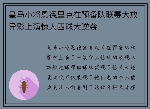皇马小将恩德里克在预备队联赛大放异彩上演惊人四球大逆袭
