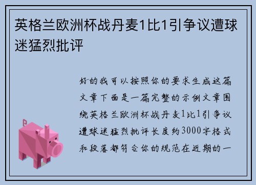 英格兰欧洲杯战丹麦1比1引争议遭球迷猛烈批评